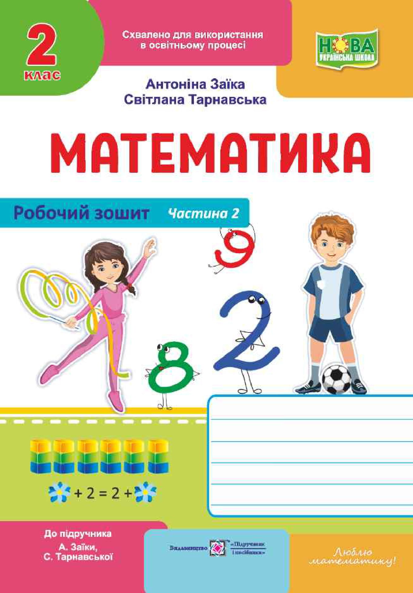 Математика. Робочий зошит. 2 клас. Частина 2