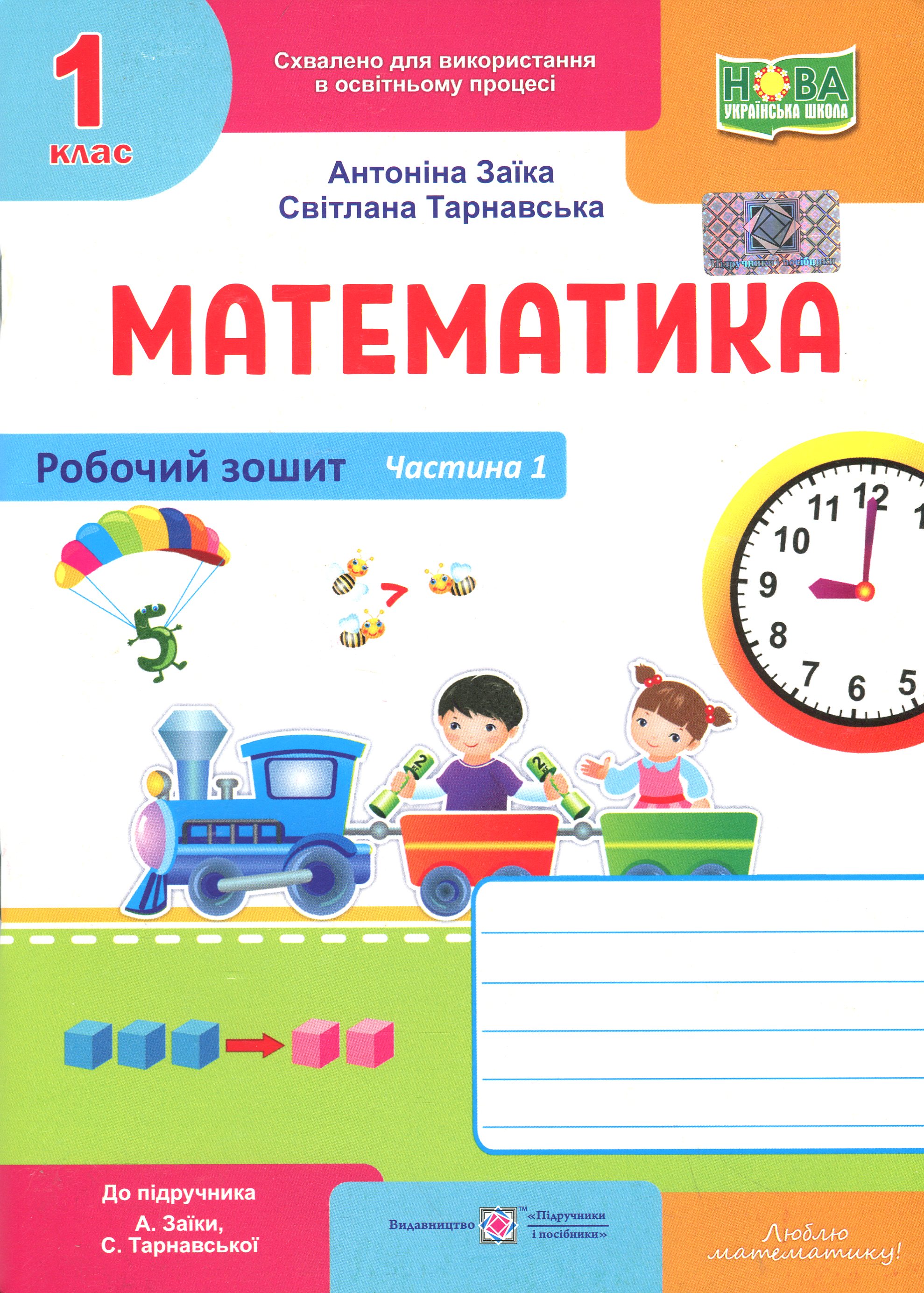 Математика. Робочий зошит. 1 клас. Частина 1