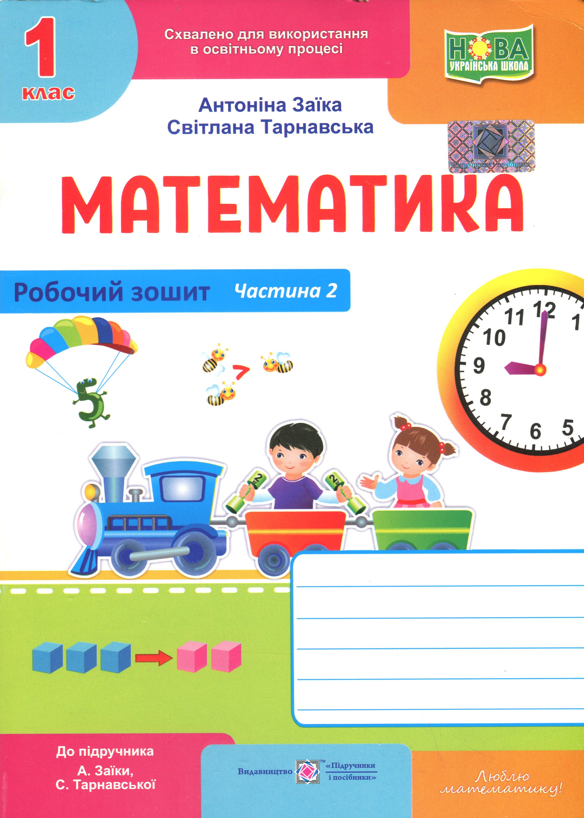 Математика. Робочий зошит. 1 клас. Частина 2