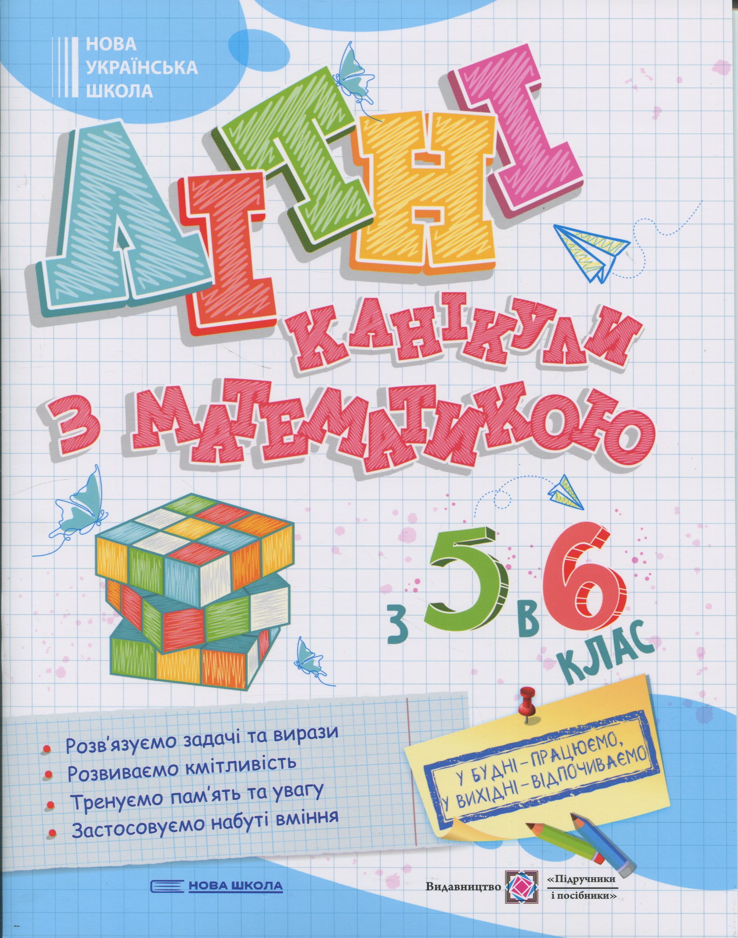 Літні канікули з Математикою. З 5 у 6 клас