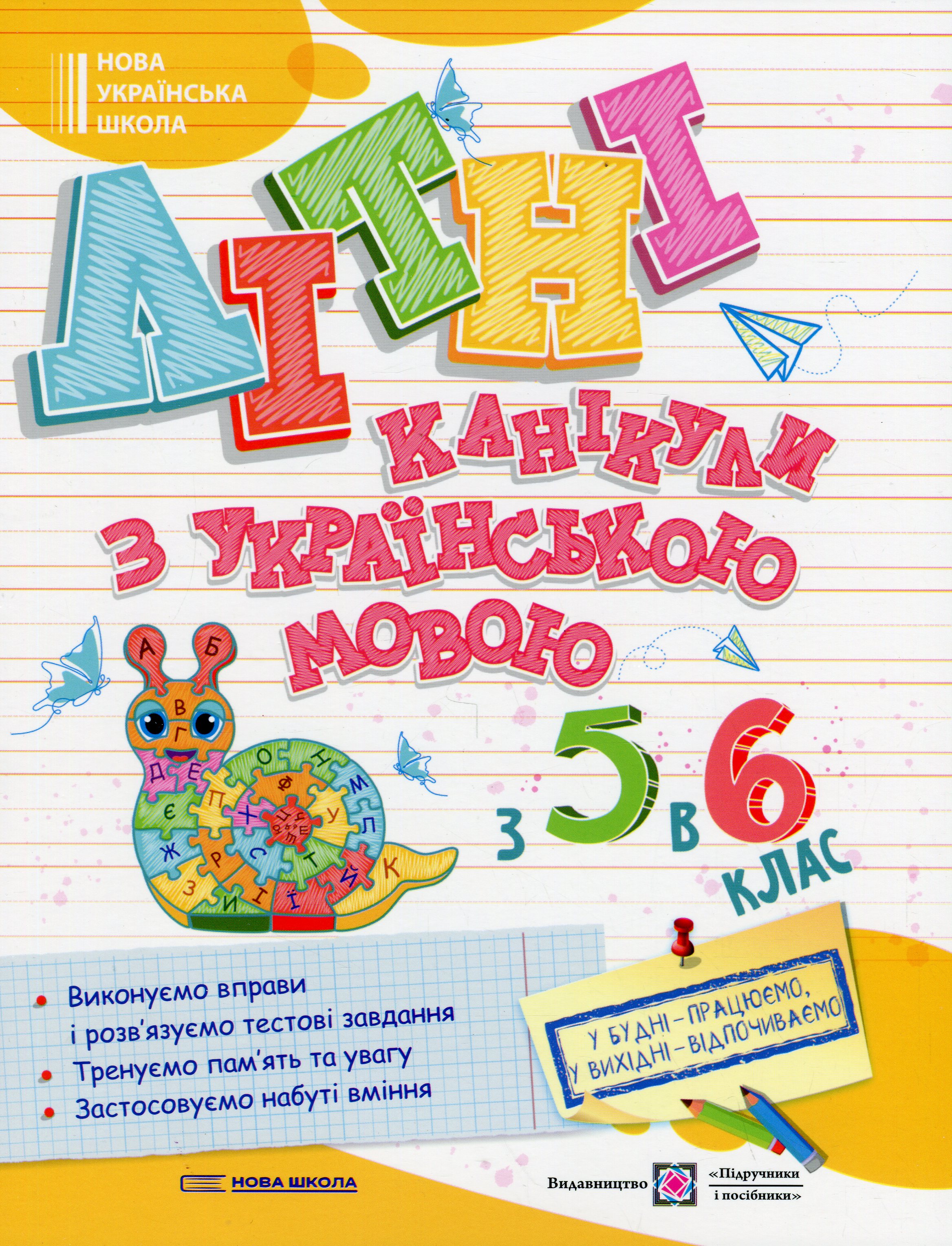 Літні канікули з Українською мовою. З 5 у 6 клас