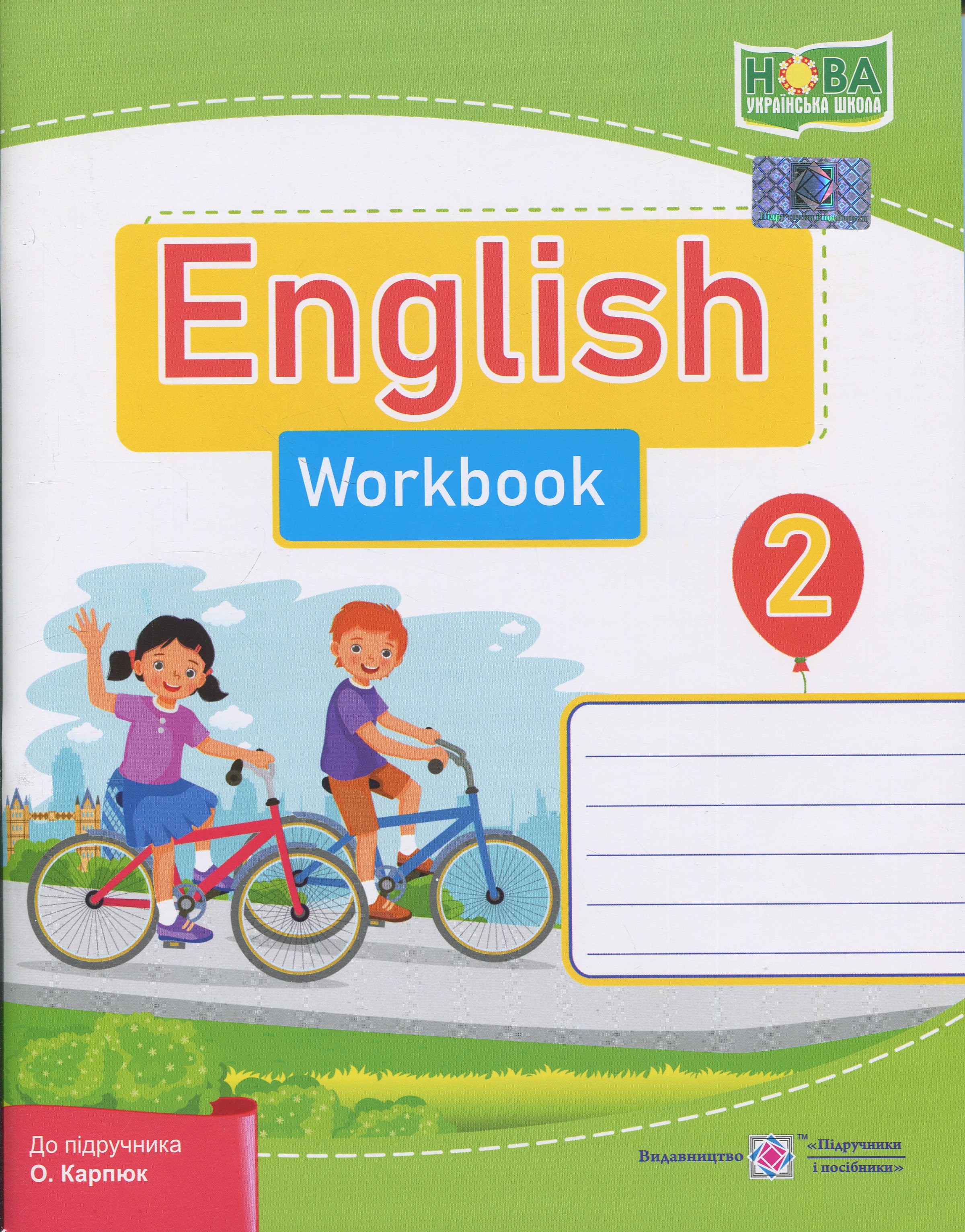 Англійська мова. 2 клас. Робочий зошит (до підручника О. Карп'юк)