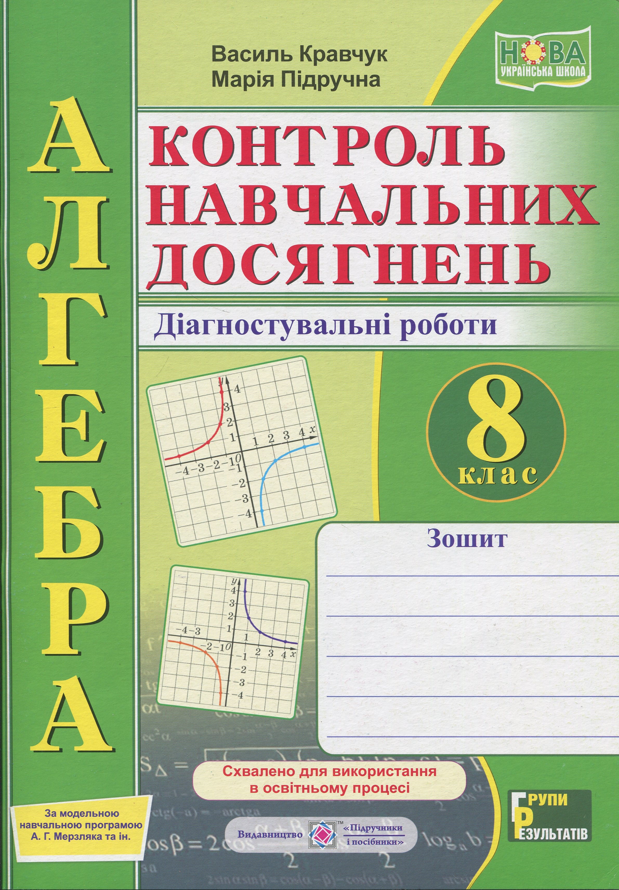 Алгебра. 8 клас. Контроль навчальних досягнень. Діагностувальні роботи (за прогр. А. Г. Мерзляка та ін.)