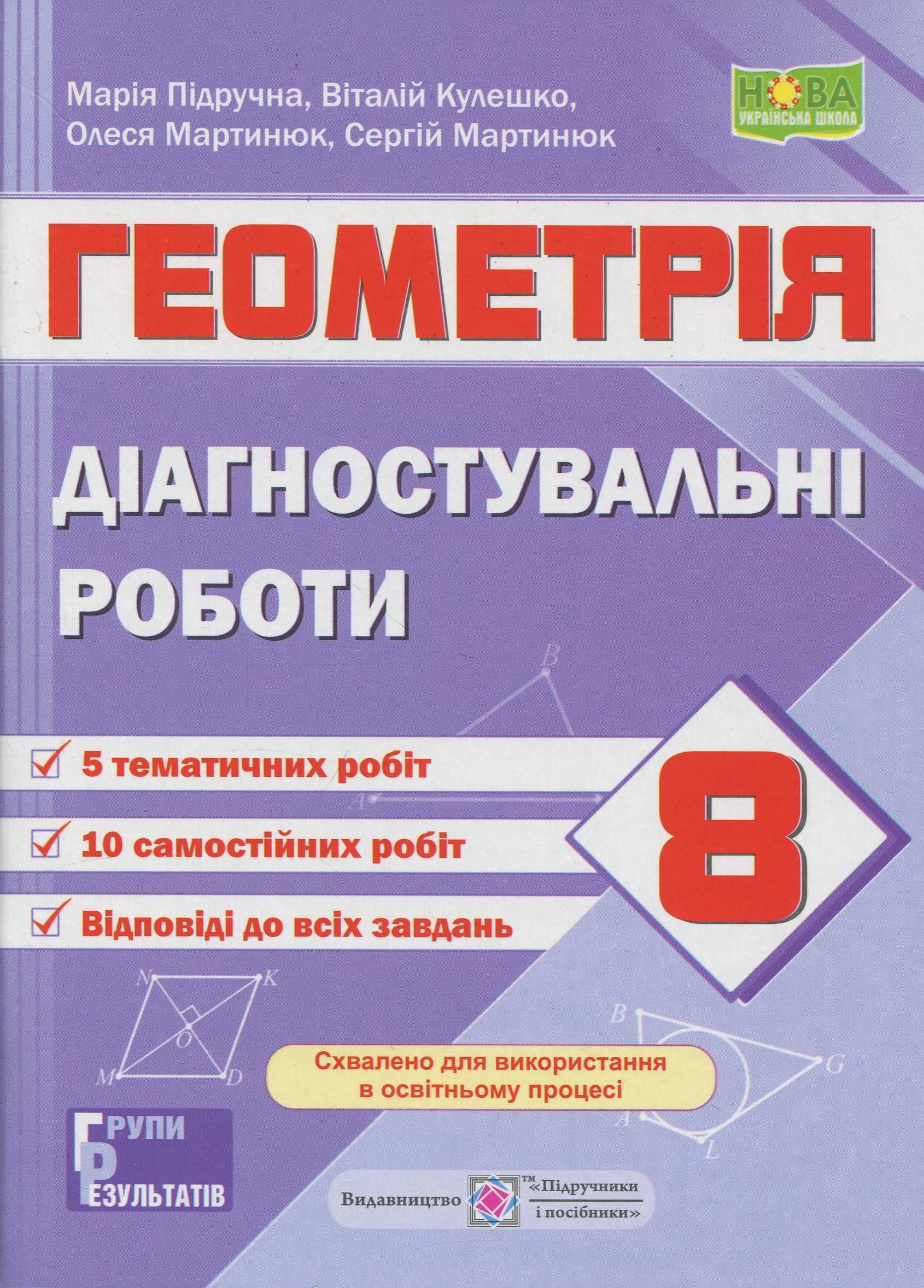 Геометрія. 8 клас. Діагностувальні роботи (за прогр. О. Істер)