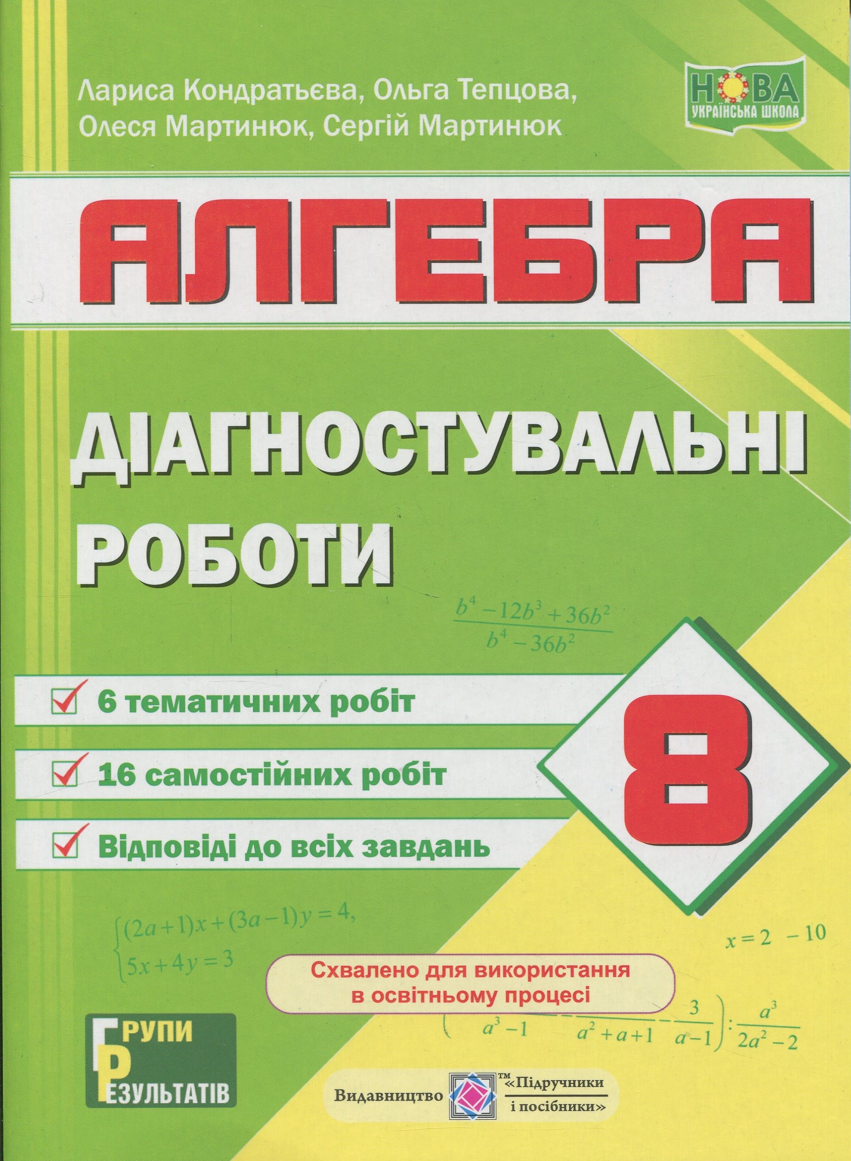 Діагностувальні роботи з алгебри. 8 клас (за прогр.: А. Мерзляк та ін.; О. Істер)
