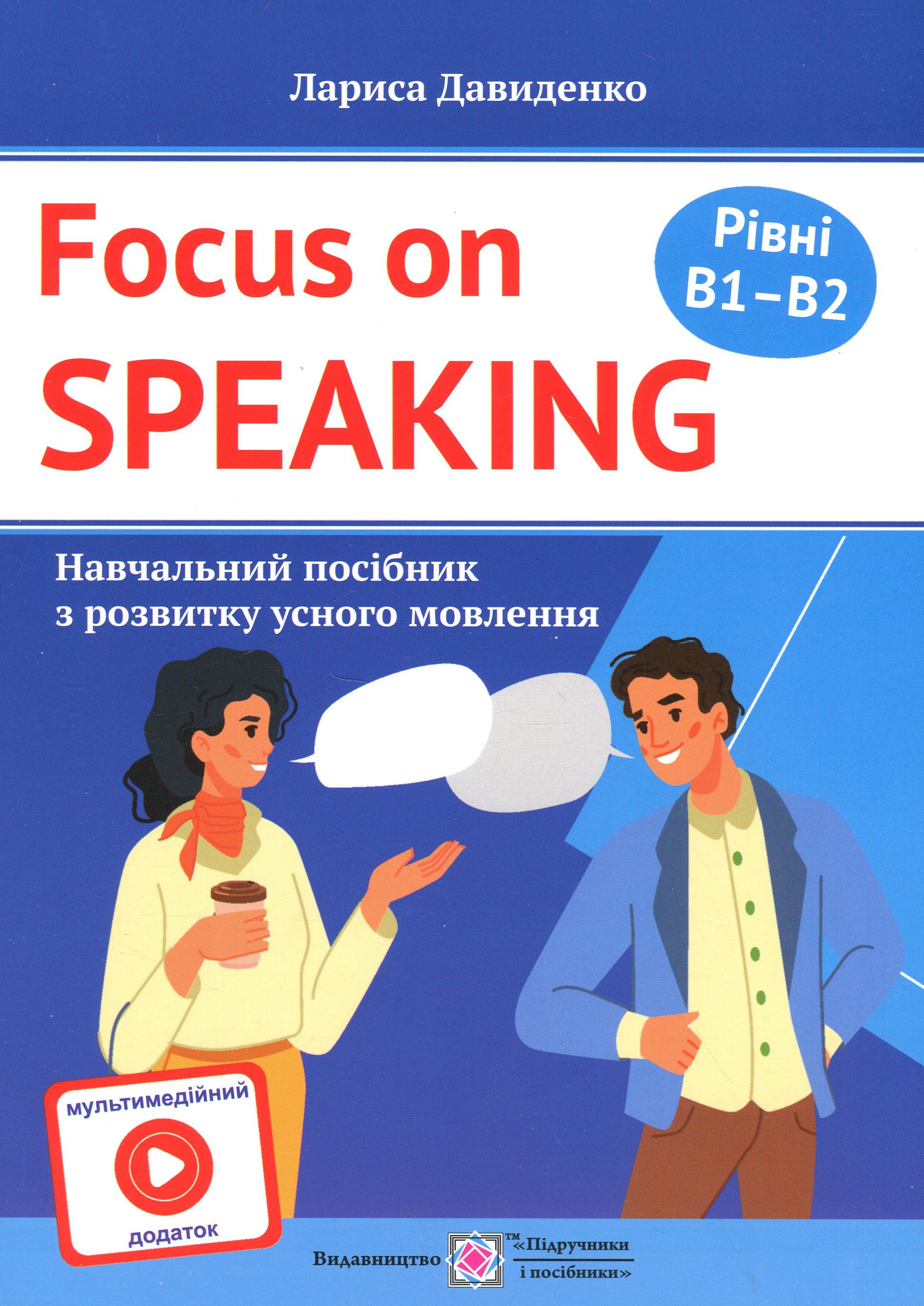 Розмовляємо англійською. Посібник з розвитку усного мовлення. Рівні B1–B2. З мультимедійним додатком