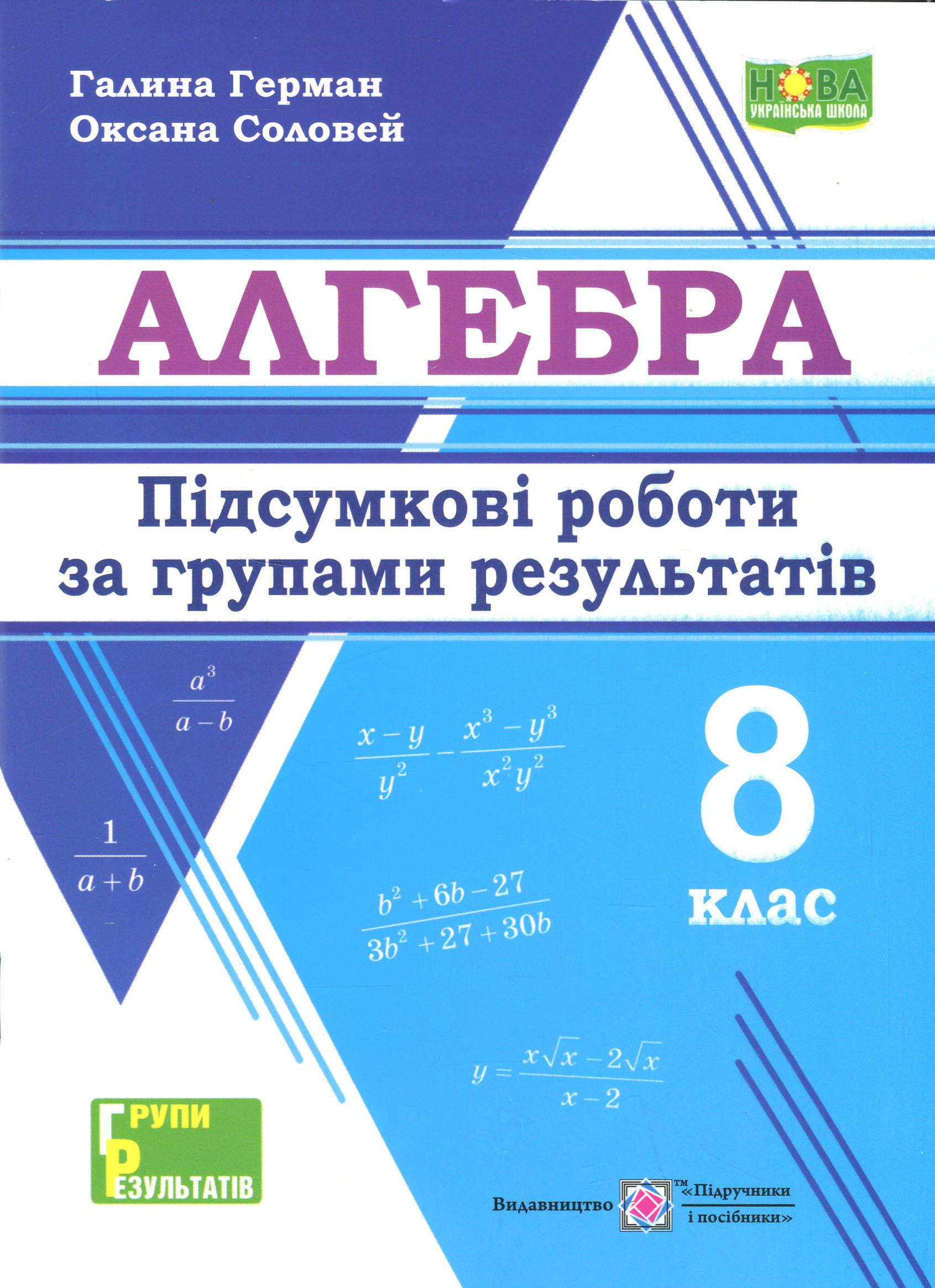 Алгебра. Підсумкові роботи за групами результатів. 8 клас