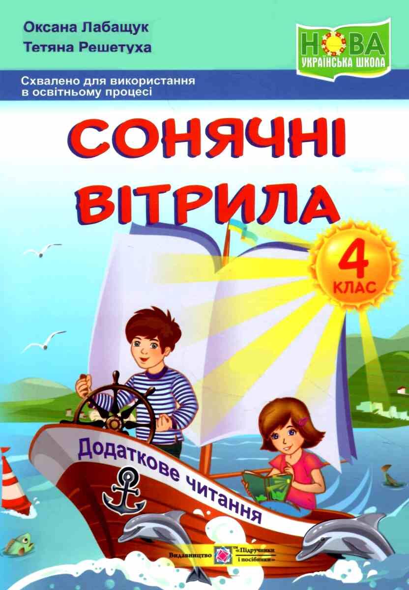 Сонячні вітрила. 4 клас. Книга для додаткового читання (за обома програмами)