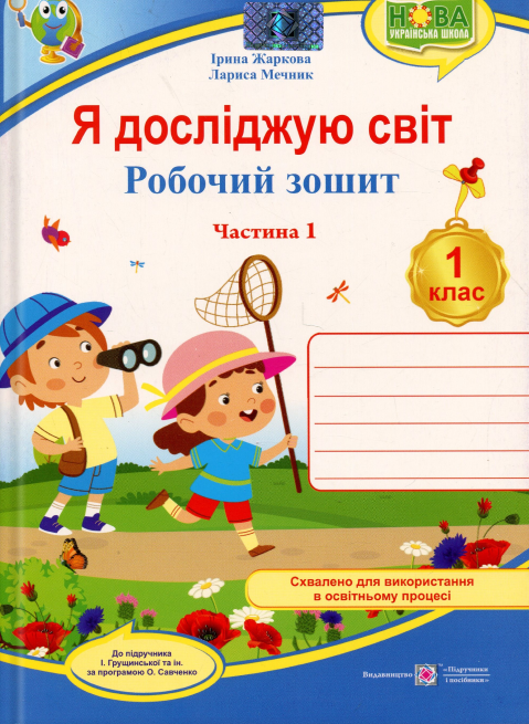 Я досліджую світ. 1 клас. Робочий зошит. Частина 1