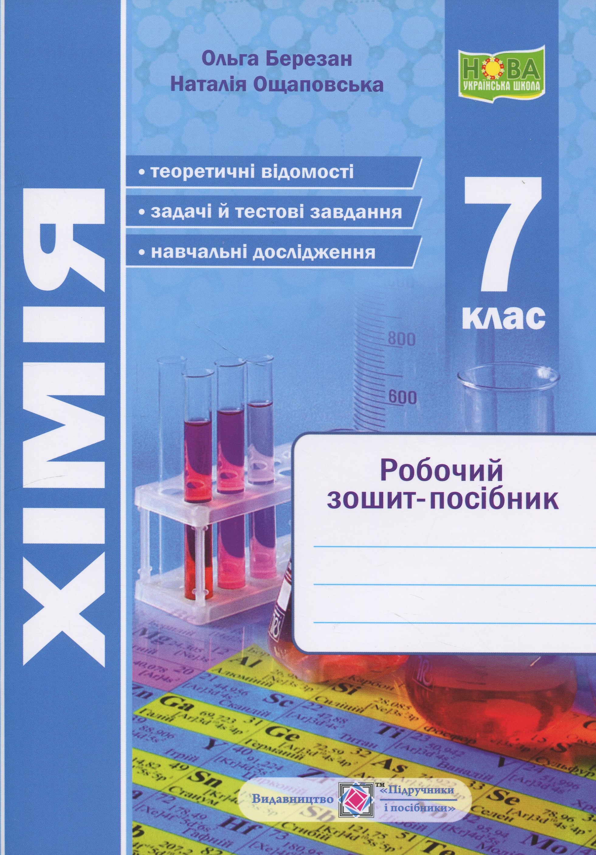 Хімія. 7 клас. Робочий зошит-посібник