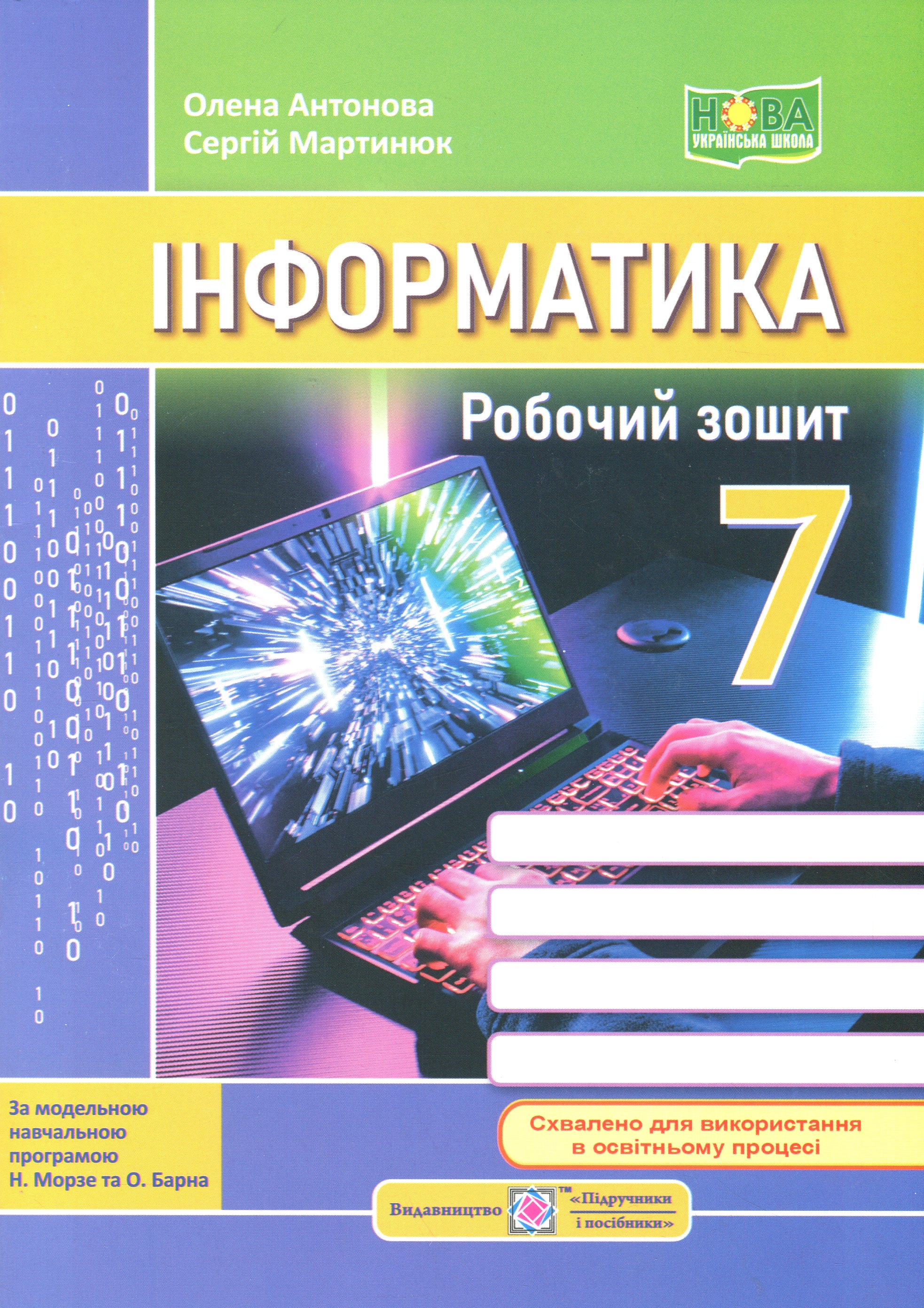 Інформатика. Робочий зошит. 7 клас