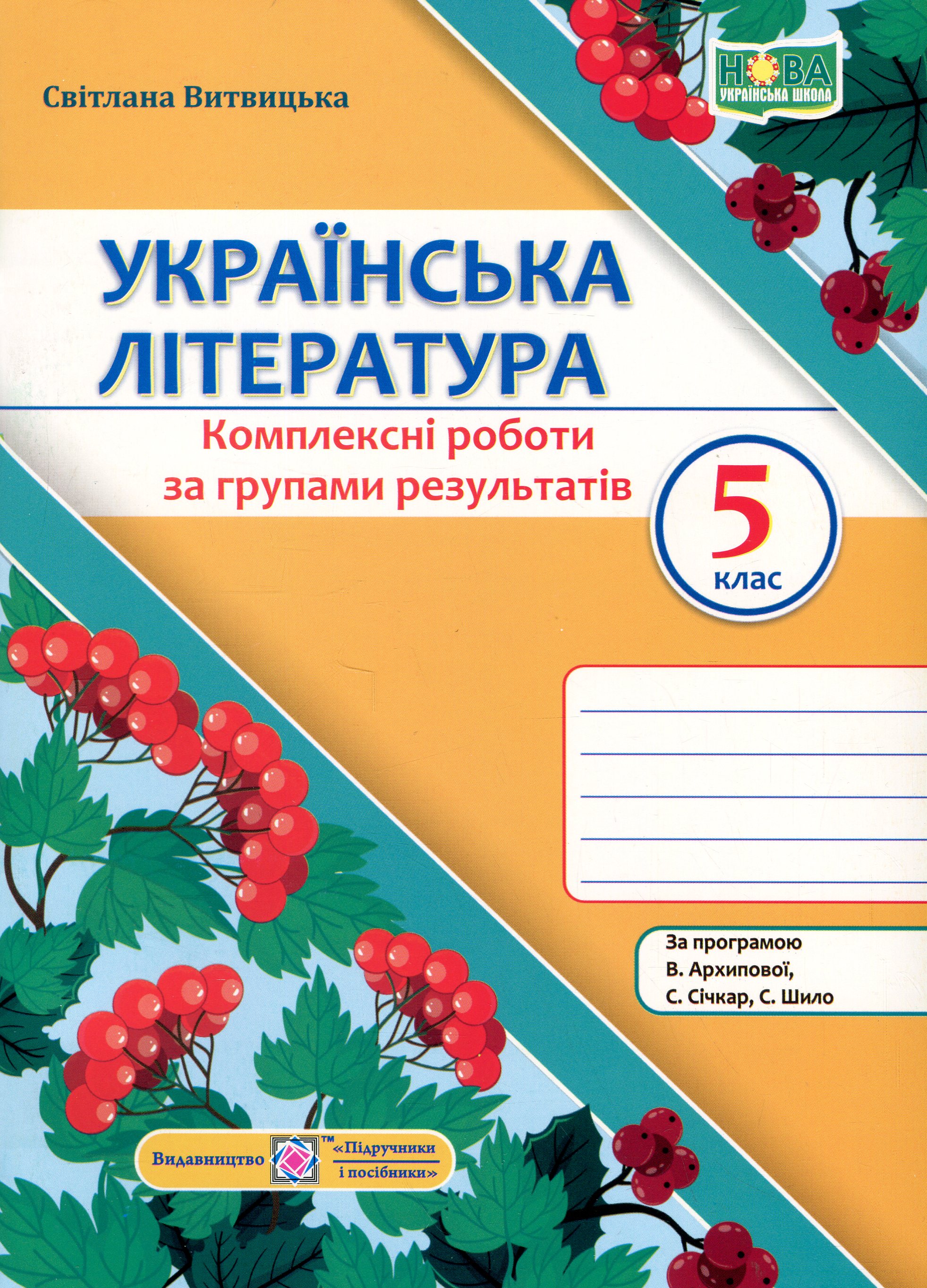 Українська література. 5 клас. Комплексні роботи за групами результатів