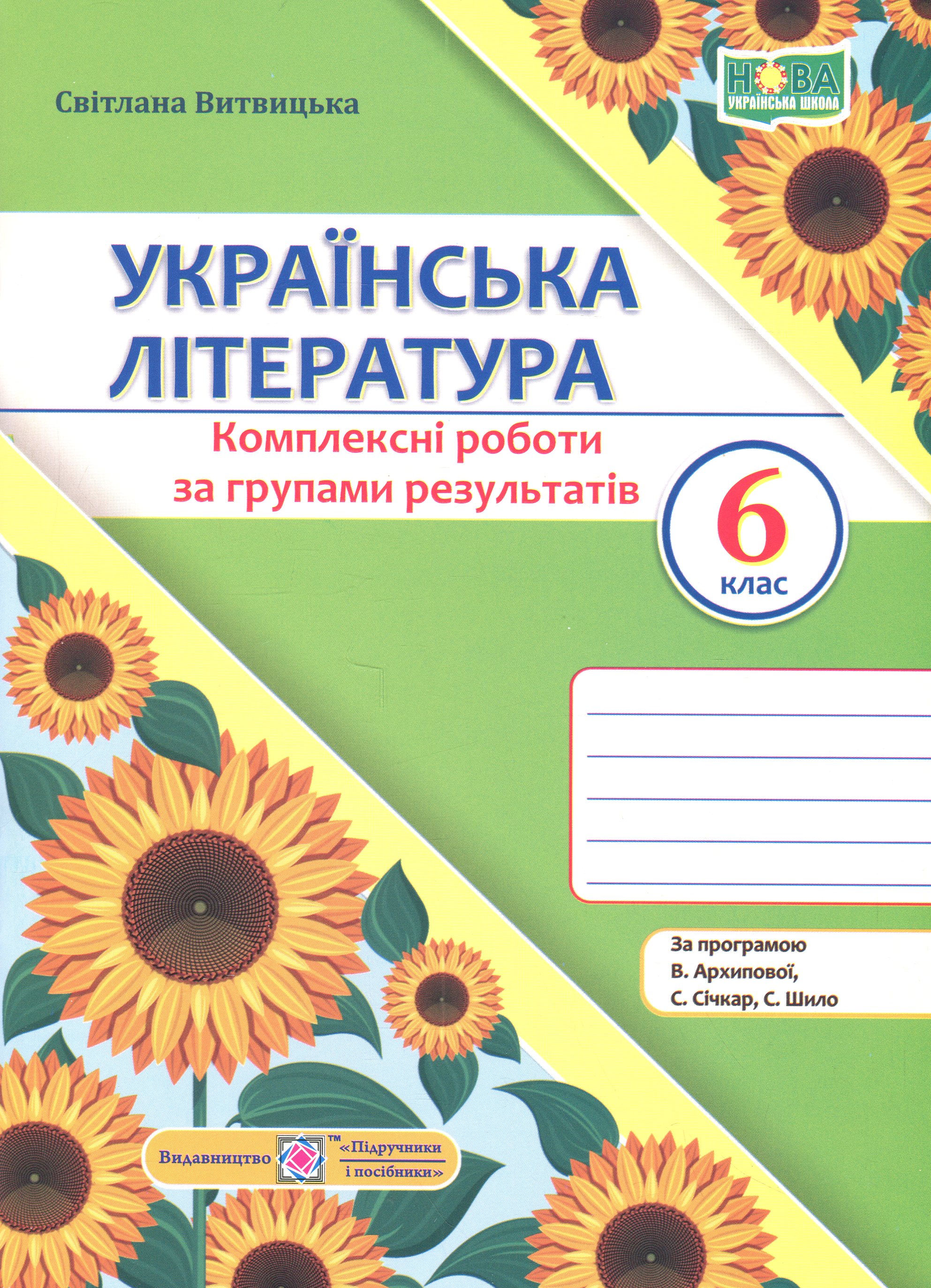 Українська література. 6 клас. Комплексні роботи за групами результатів