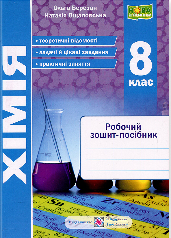 Хімія. 8 клас. Робочий зошит-посібник