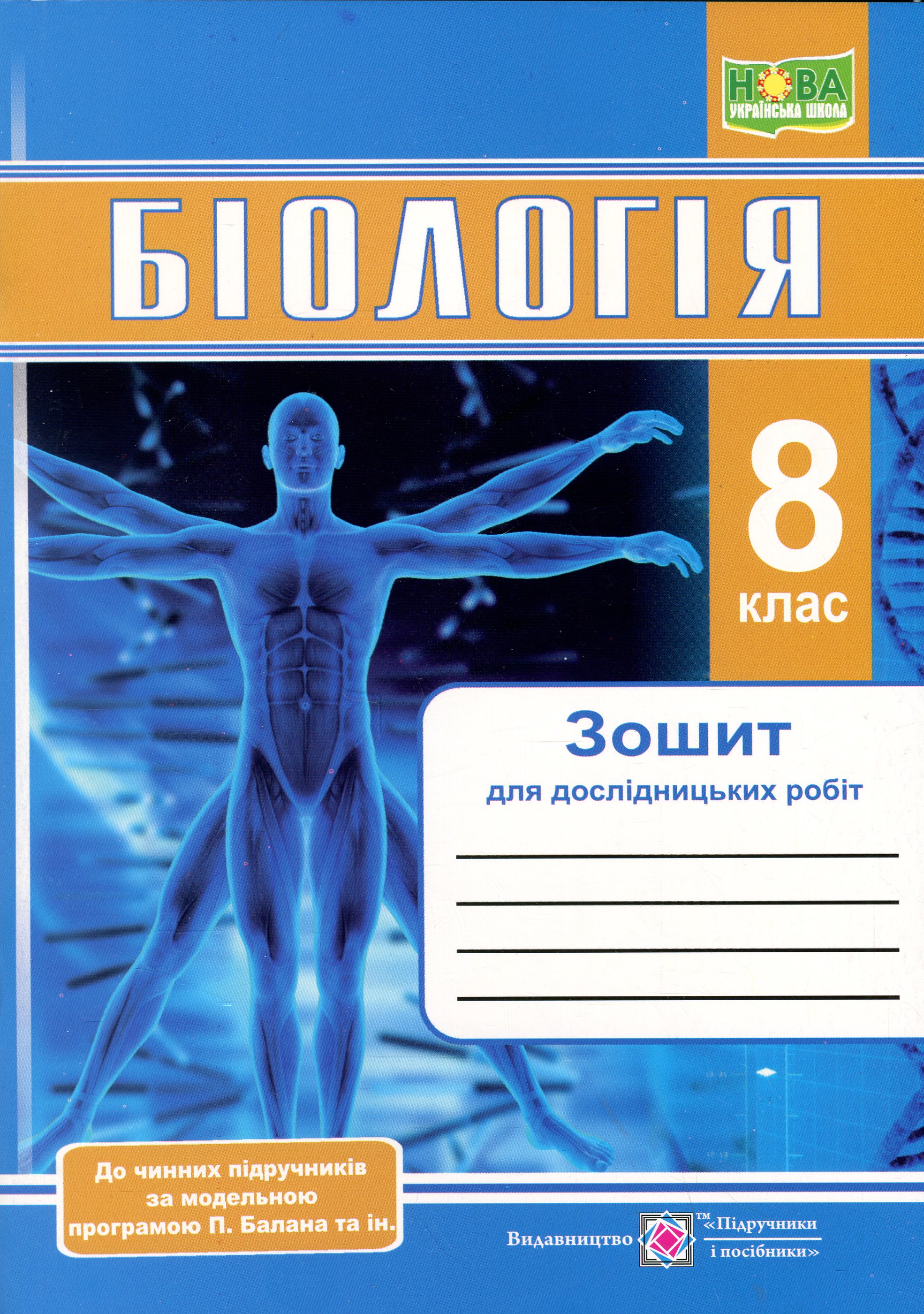 Біологія. 8 клас. Зошит для дослідницьких робіт (за програмою Балана П.)