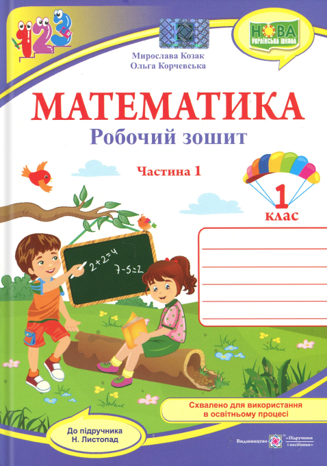 Математика. 1 клас. Робочий зошит. Частина 1