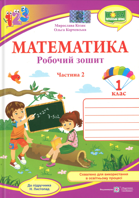 Математика. 1 клас. Робочий зошит. Частина 2