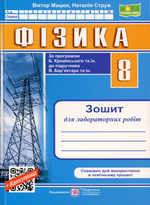 Фізика. 8 клас. Зошит для лабораторних робіт