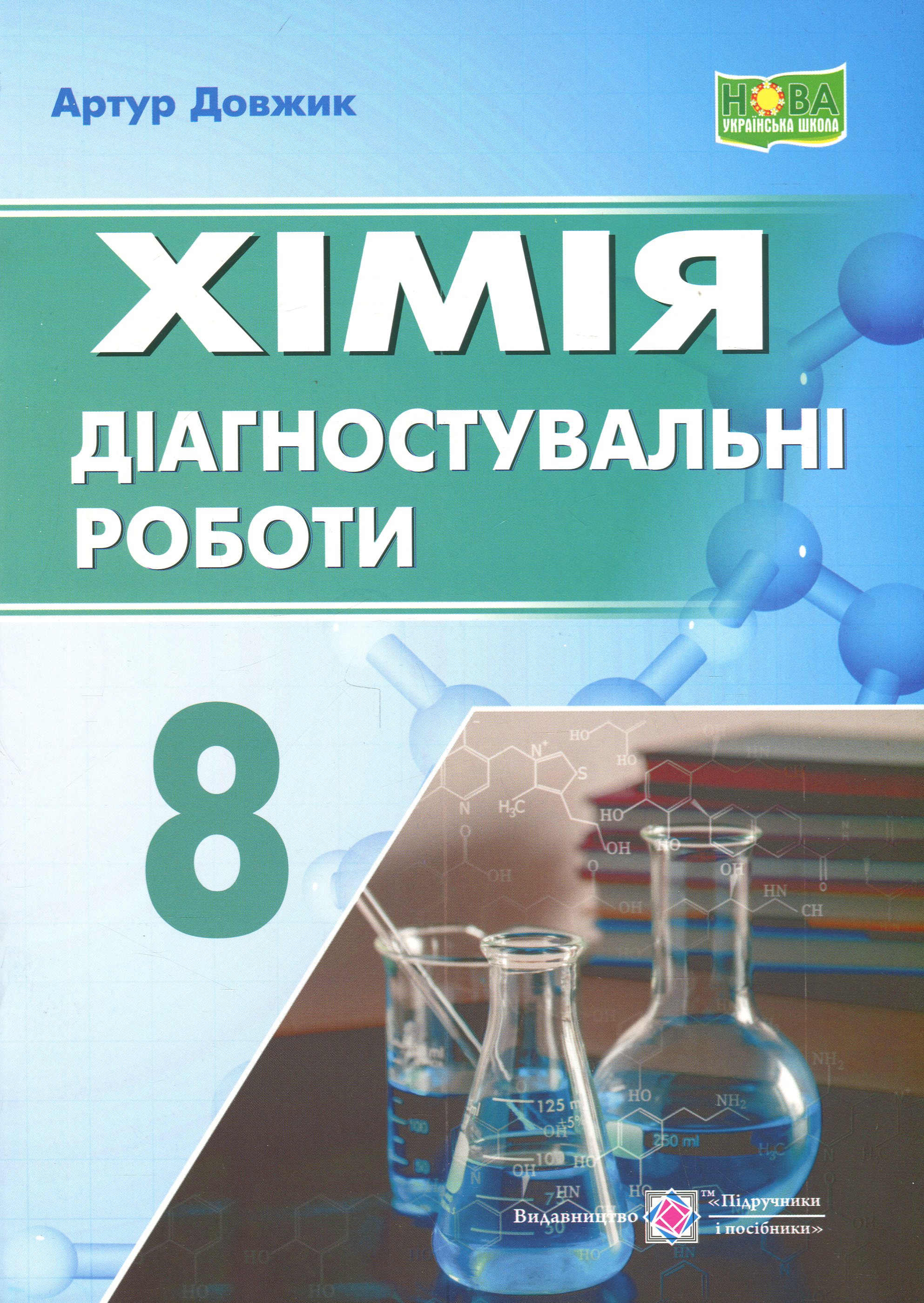 Хімія. Діагностувальні роботи. 8 клас