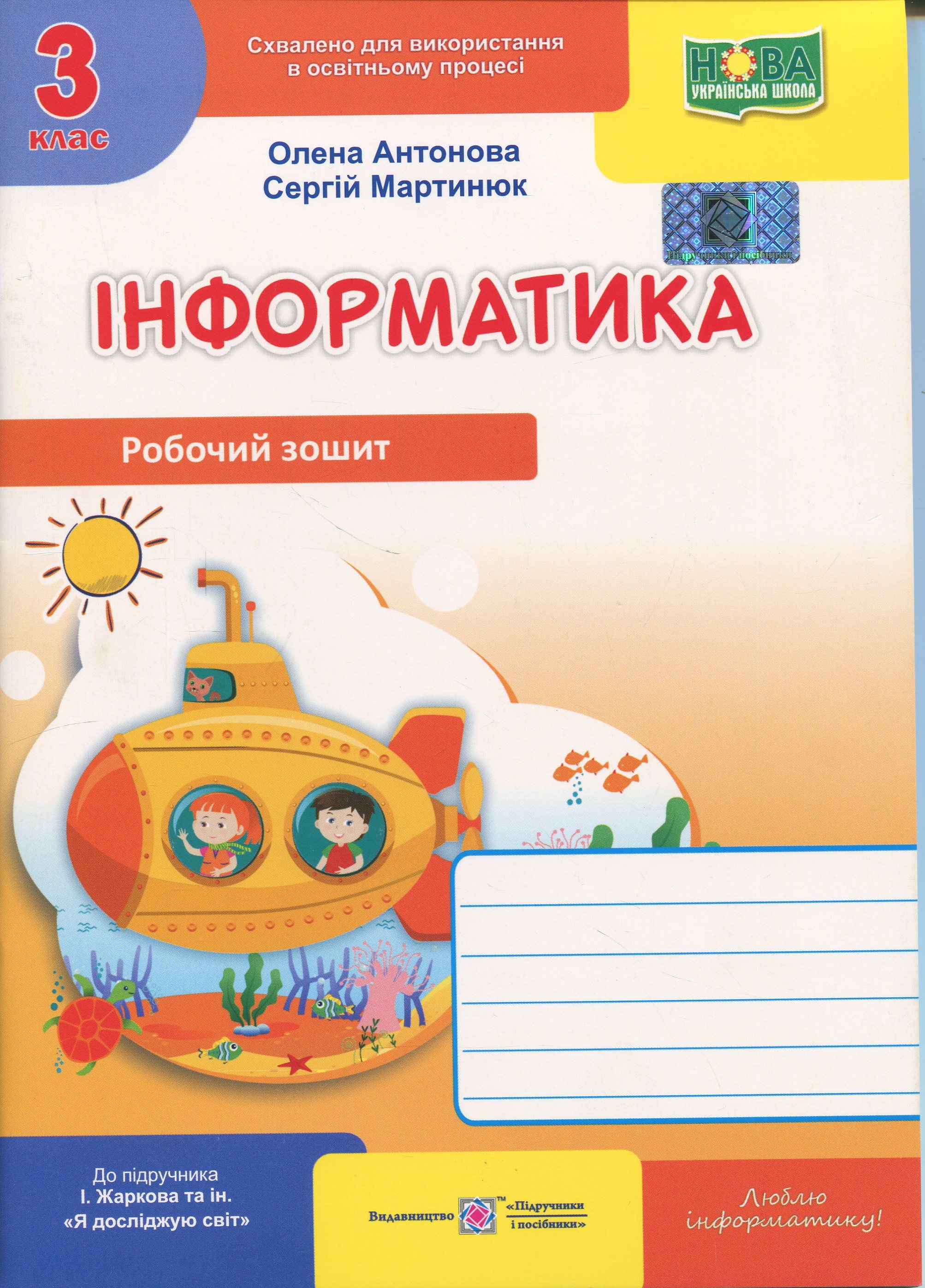 Інформатика. 3 клас. Робочий зошит (до підручника І. Жаркової)