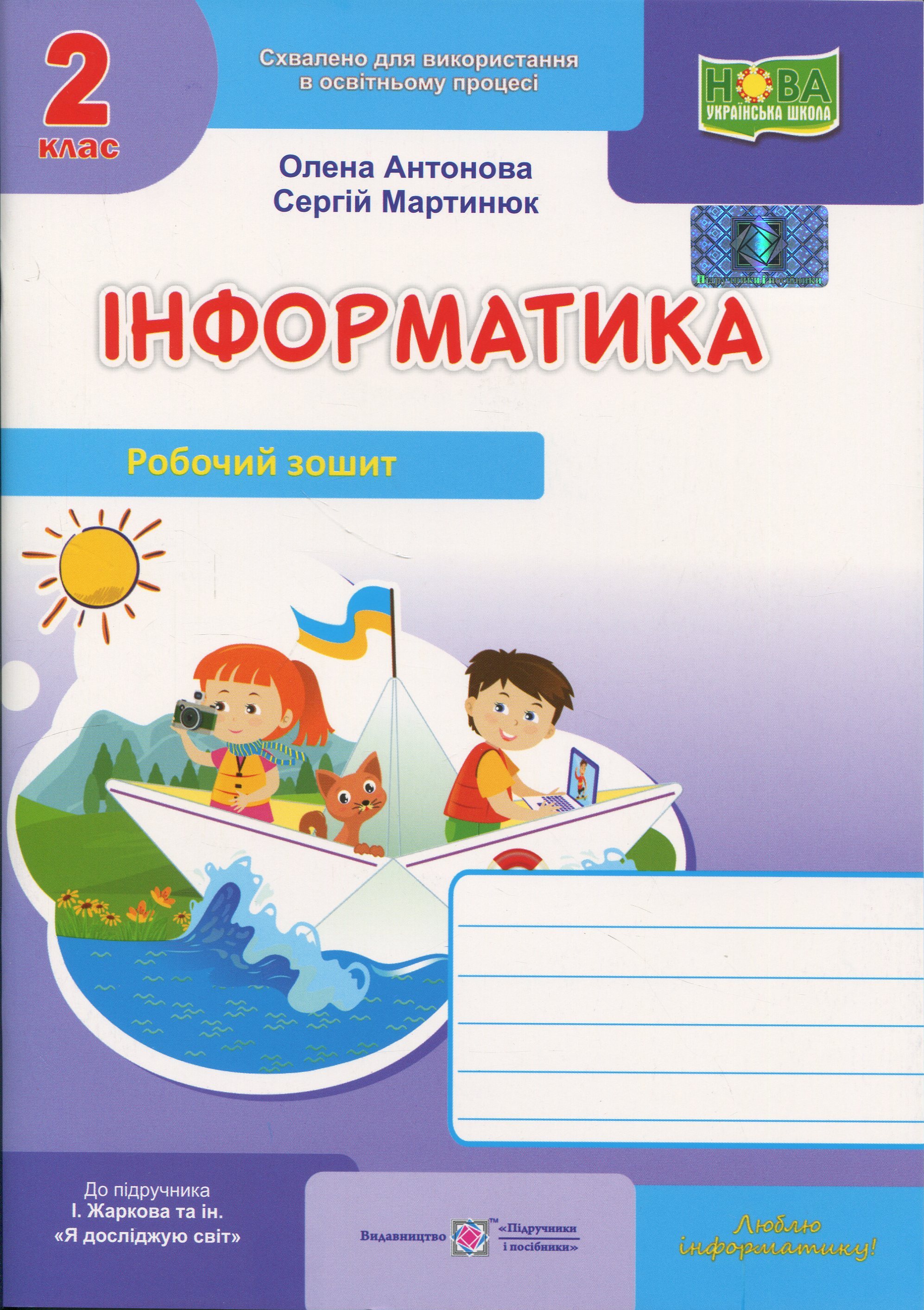 Інформатика. 2 клас. Робочий зошит (до підруч. І. Жаркової)