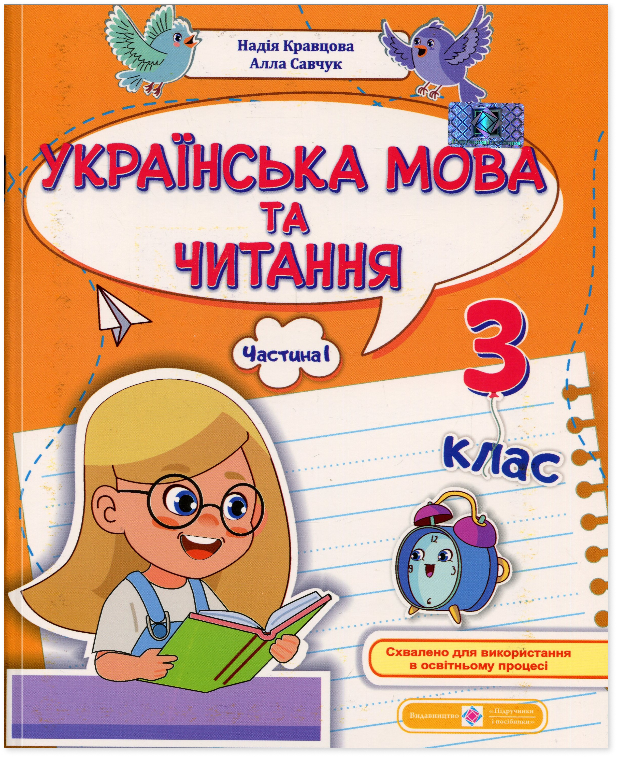 Українська мова та читання. 3 клас. Навчальний посібник у 4-х частинах. Частина 1