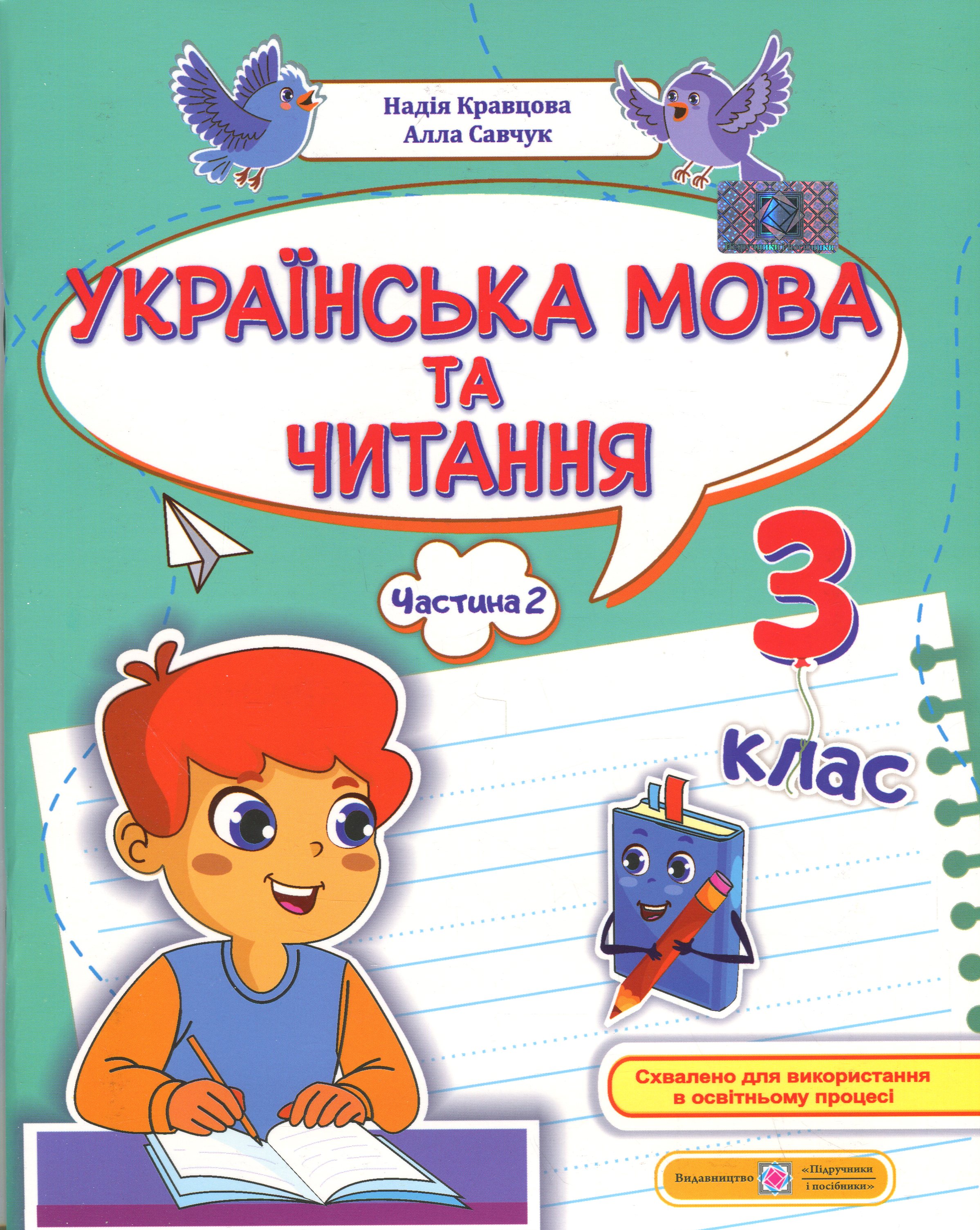 Українська мова та читання. 3 клас. Навчальний посібник у 4-х частинах. Частина 2