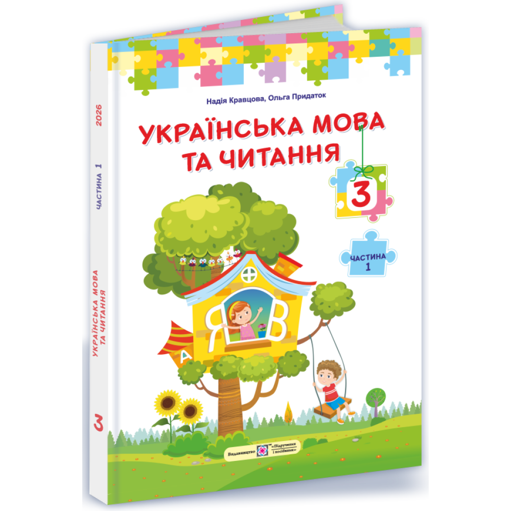 Українська мова та читання. 3 клас. У 2 частинах. Частина 1