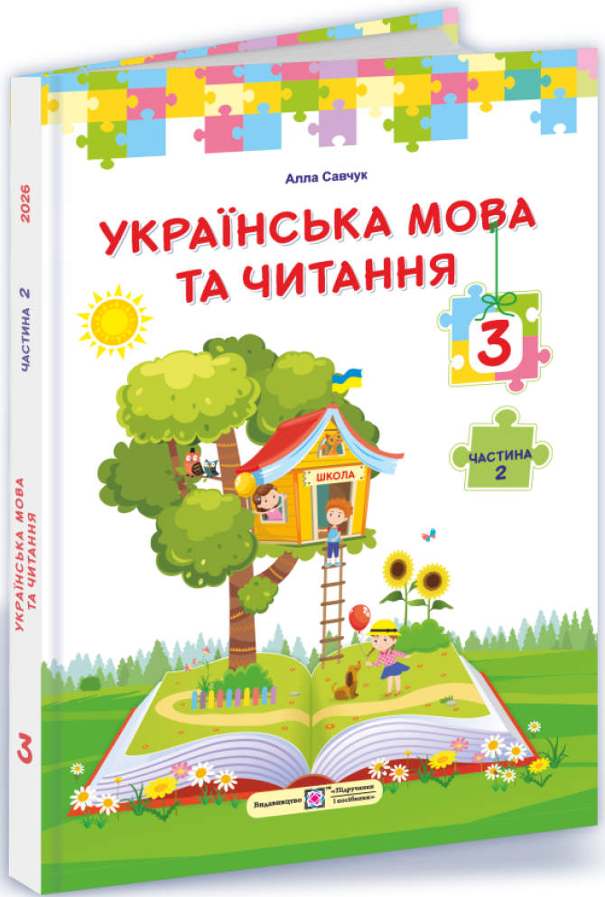 Українська мова та читання. 3 клас. У 2 частинах. Частина 2