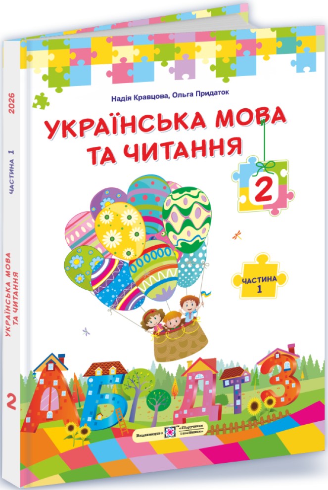 Українська мова та читання. 2 клас. У 2 частинах. Частина 1