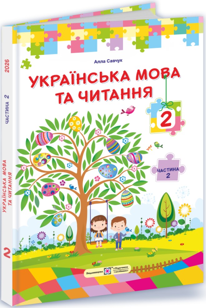 Українська мова та читання. 2 клас. У 2 частинах. Частина 2