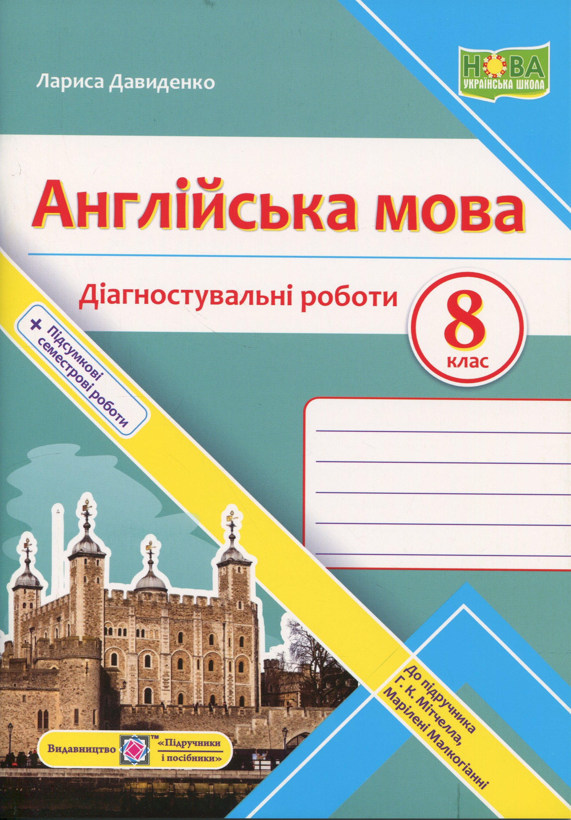 Англійська мова. 8 клас. Діагностувальні роботи (до підручника Мітчелл Г.)