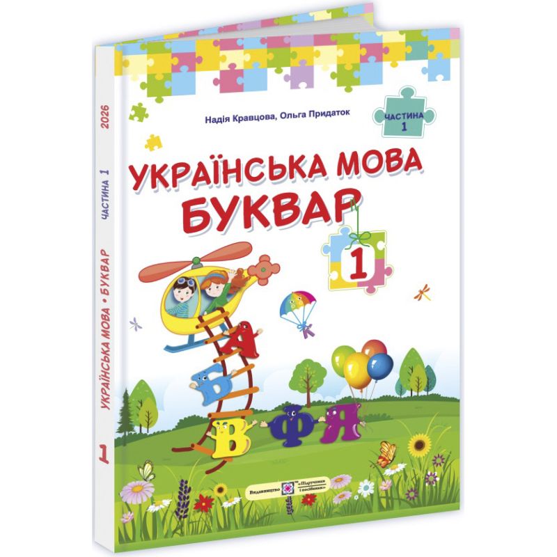 Українська мова. Буквар. 1 клас. У 2 частинах. Частина 1