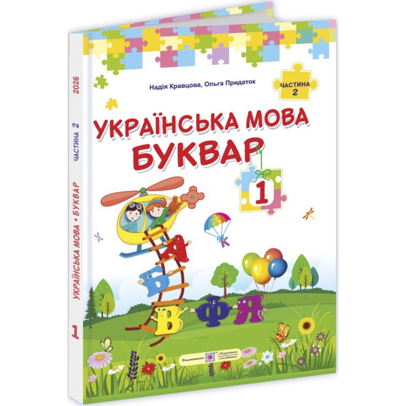Українська мова. Буквар. 1 клас. У 2 частинах. Частина 2
