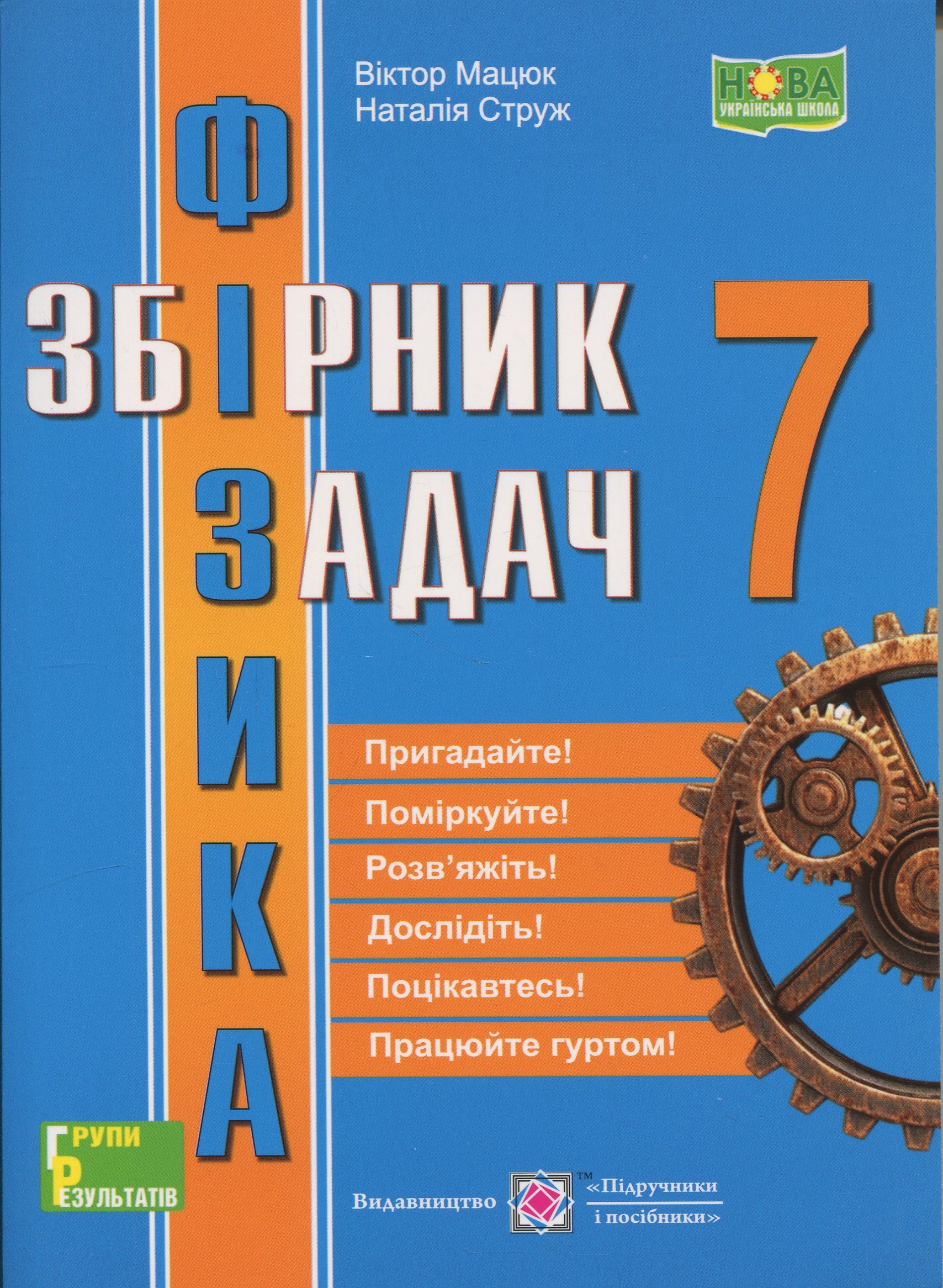 Фізика. 7 клас. Збірник задач