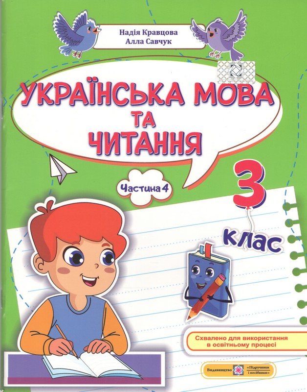 Українська мова та читання. Частина 4. 3 клас