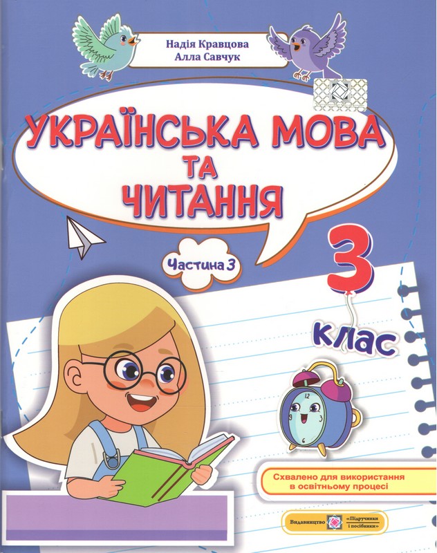 Українська мова та читання. Частина 3. 3 клас