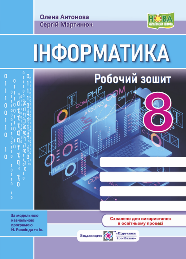 Інформатика. Робочий зошит. 8 клас. (до підручн. Й. Ривкінда та ін.)