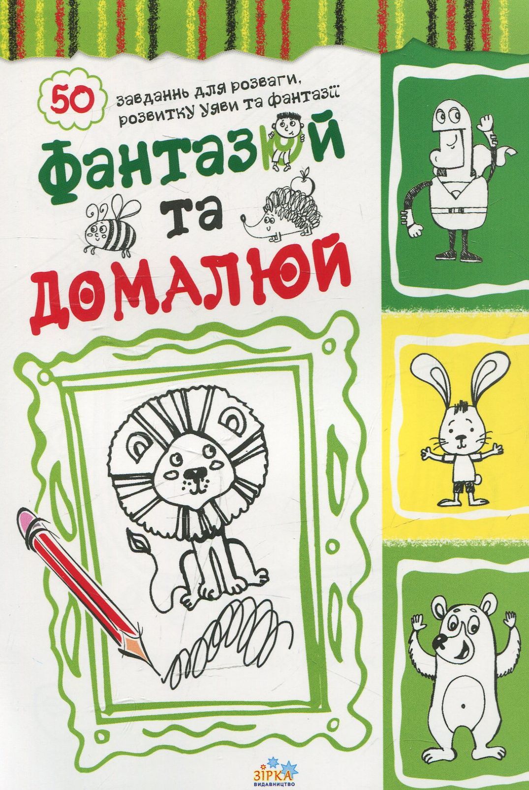 Фантаzuki. Домалюй та розфарбуй. Зелена