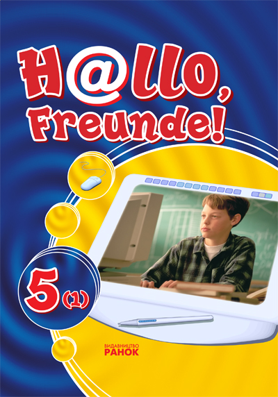 Hallo, Freunde! Підручник німецької мови. 5(1)