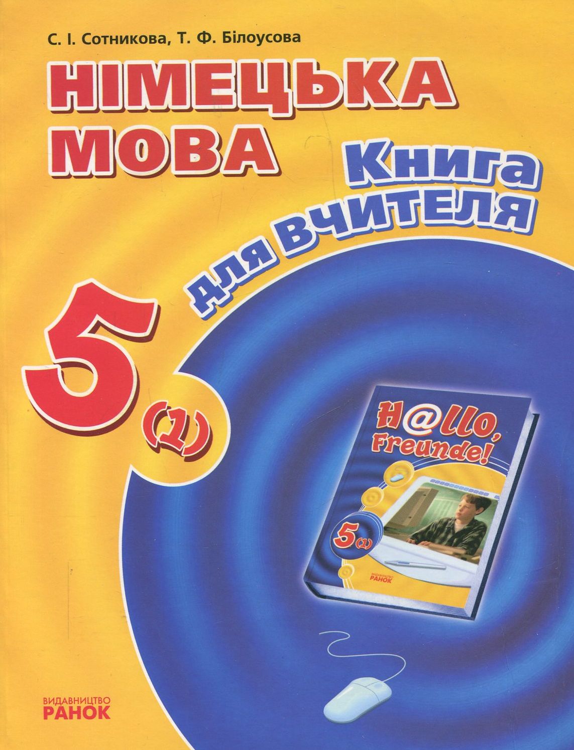 Німецька мова. 5 клас. Книга для вчителя
