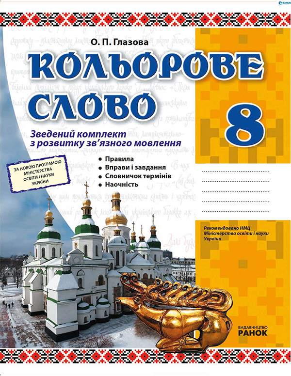 Кольорове слово. Зведений комплект з розвитку зв'язного мовлення. 8 клас
