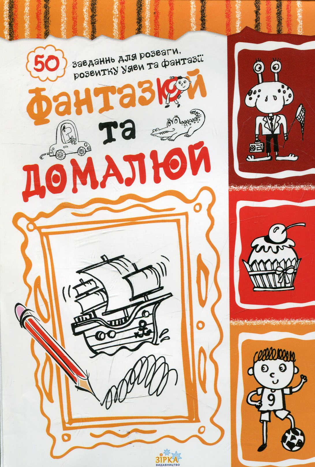 Фантаzuki. Домалюй та розфарбуй. Помаранчева