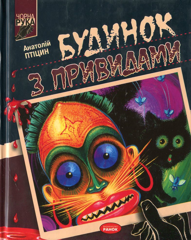 Будинок з привидами