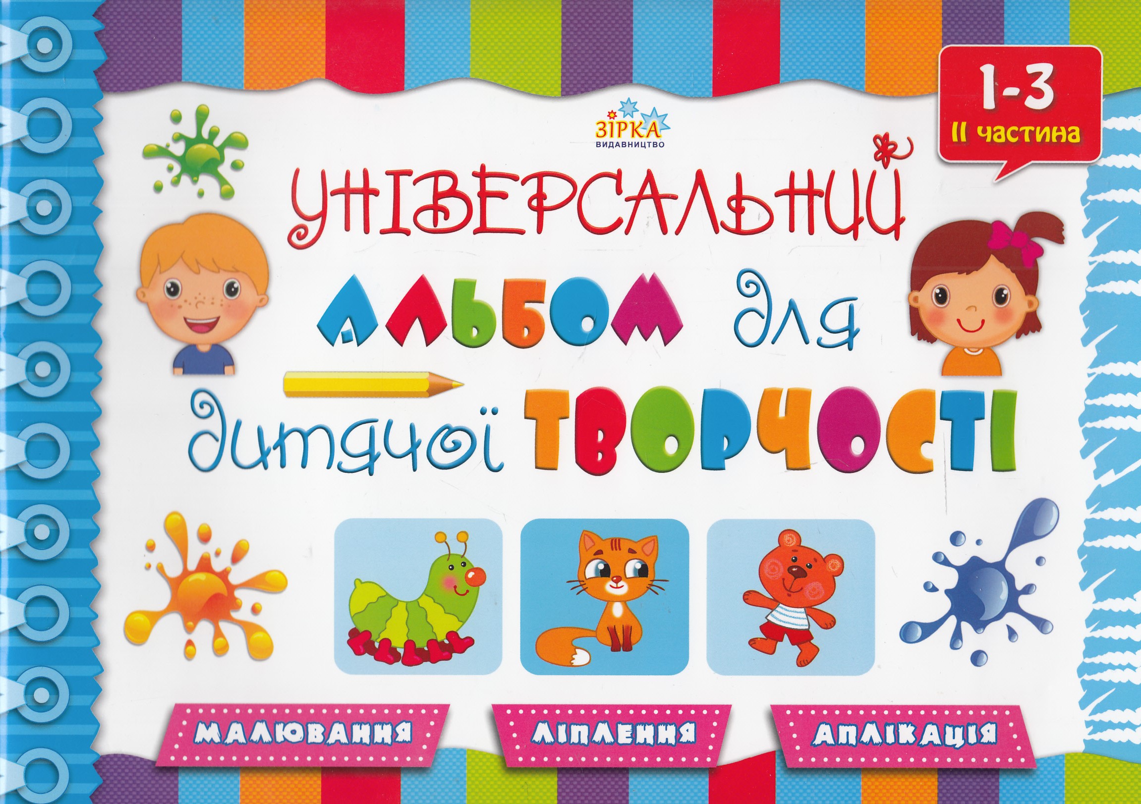 Універсальний альбом для дитячої творчості. 1-3 років. 2 частина