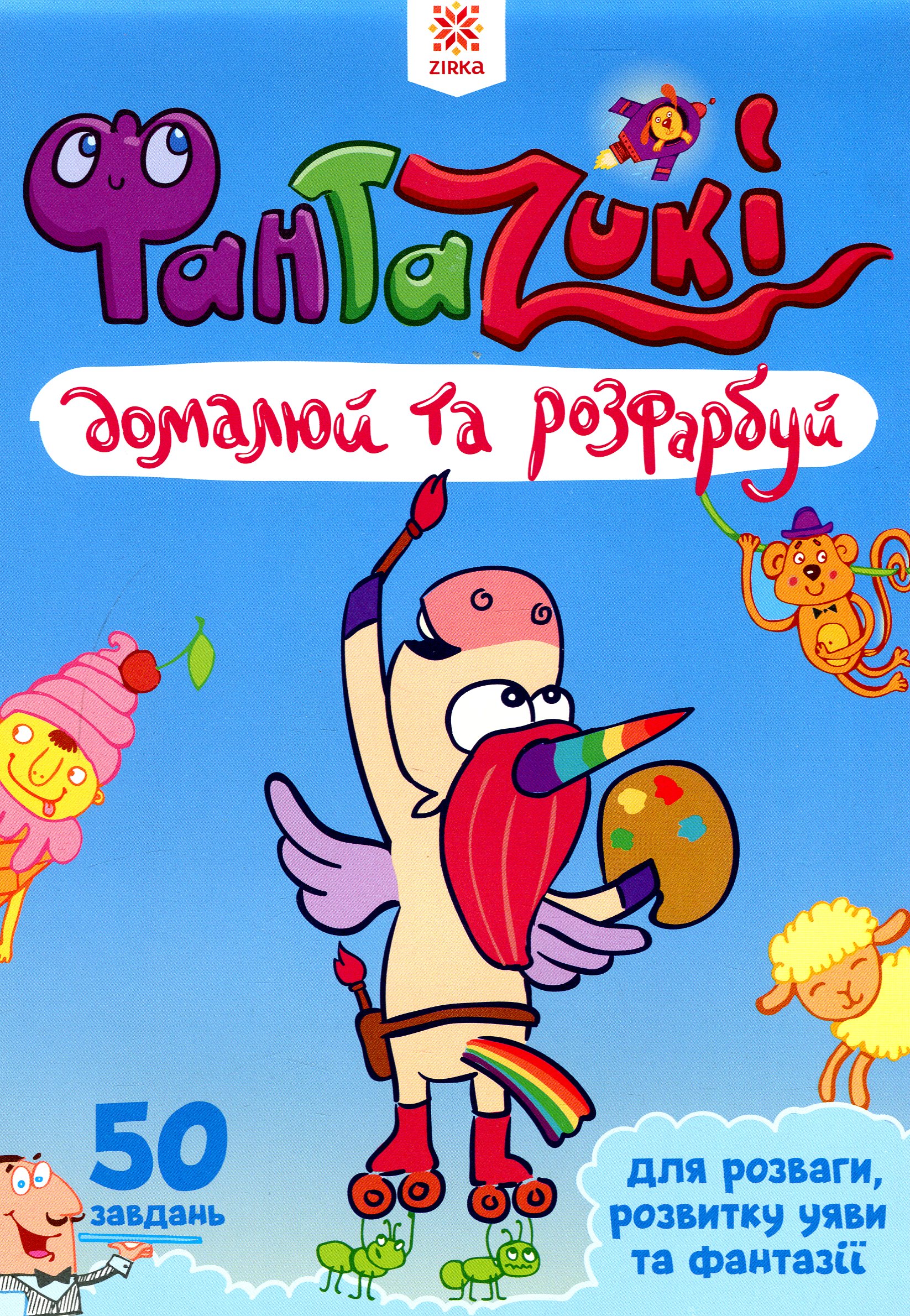 Фантаzuki. Домалюй та розфарбуй. Синя