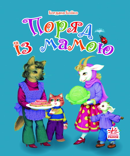 Поряд з мамою