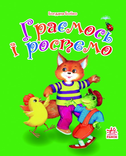 Граємось і ростемо