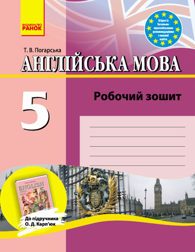Англійська мова. 5 клас. Робочий зошит
