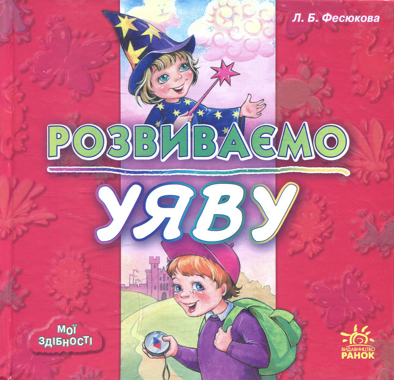 Розвиваємо уяву